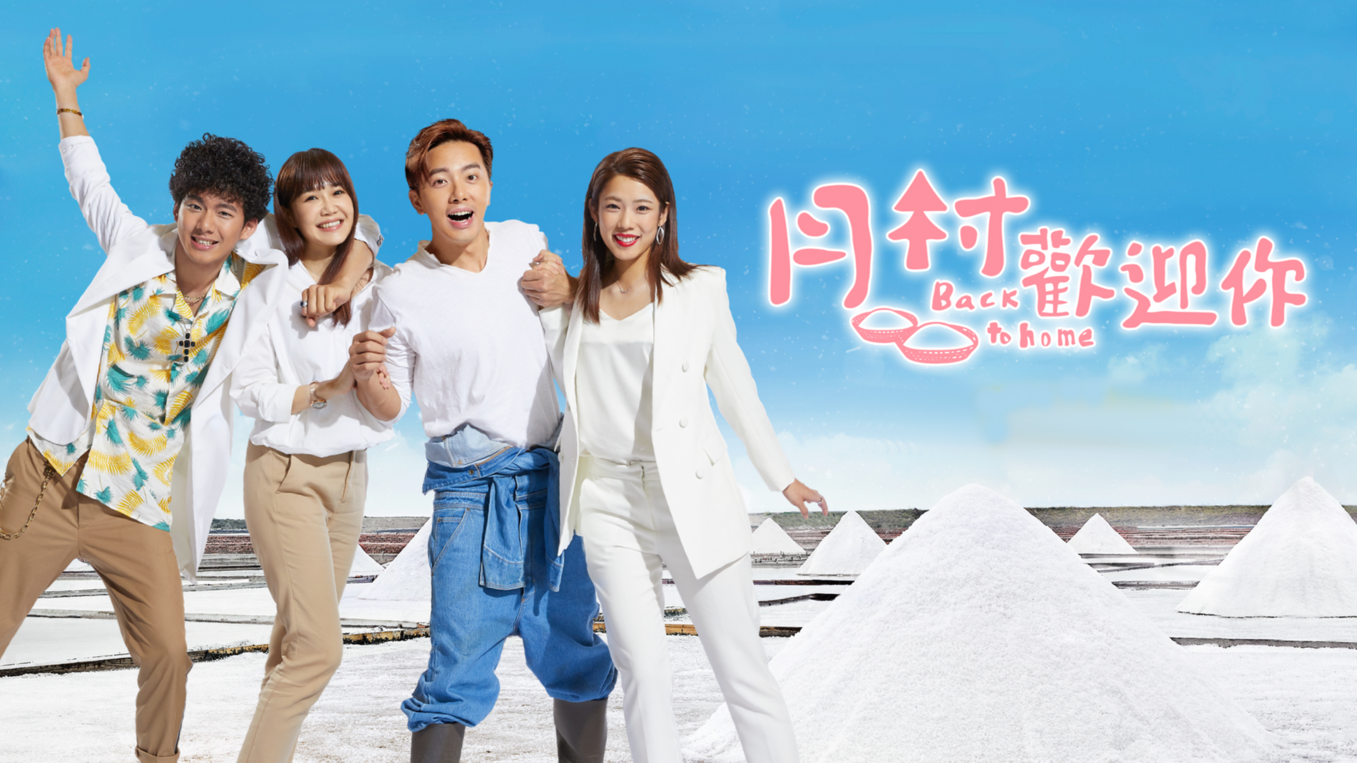 月村歡迎你 - Back To Home (2019)
